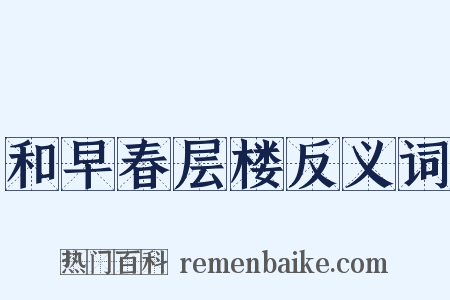 和早春层楼反义词是什么意思的图片